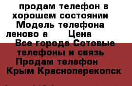 продам телефон в хорошем состоянии › Модель телефона ­ леново а319 › Цена ­ 4 200 - Все города Сотовые телефоны и связь » Продам телефон   . Крым,Красноперекопск